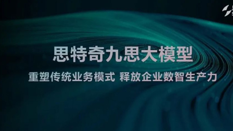 全場景全覆蓋:思特奇九思大模型智啟運(yùn)營商未來新篇章