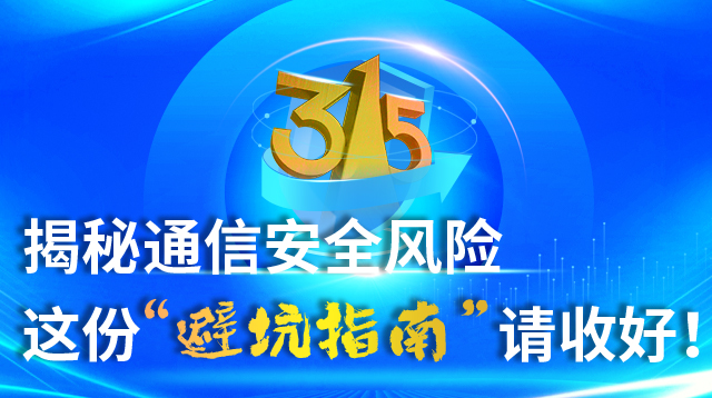 �۽�315������ͨ�Ű�ȫ�L(f��ng)�U(xi��n) �@�ݡ��ܿ�ָ�ϡ�Ո(q��ng)�պ���